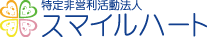 特定非営利活動法人 スマイルハート